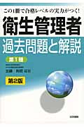 衛生管理者過去問題と解説 第1種 第2版