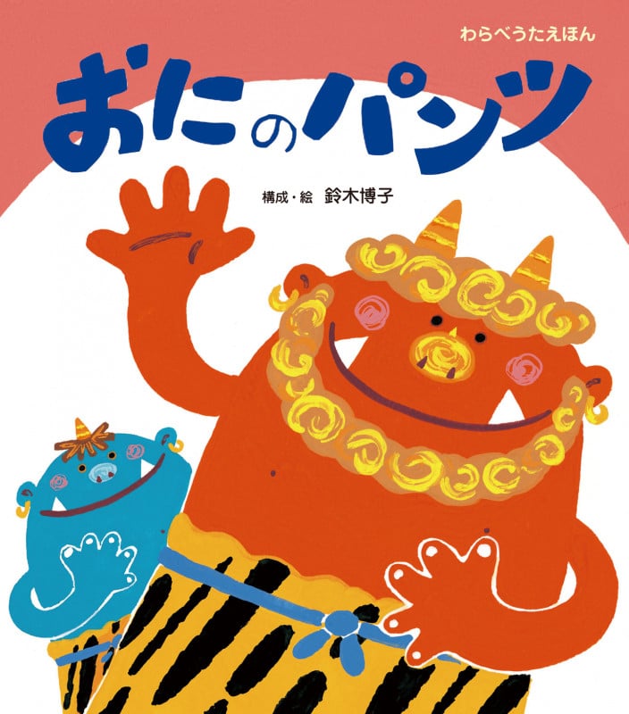 おにのパンツ (うたの絵本)