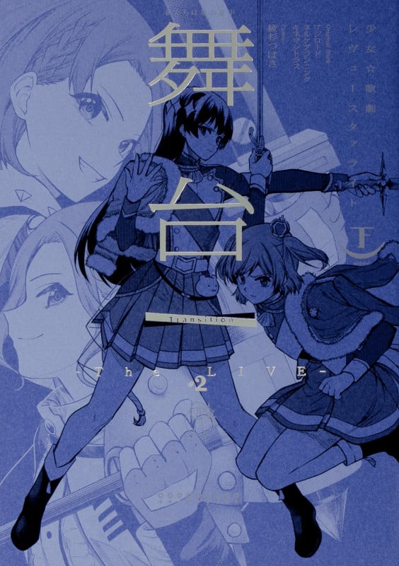 舞台 少女☆歌劇レヴュースタァライト ―The LIVE―#2 Transition (下)