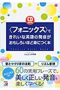 CD Book〈フォニックス〉できれいな英語の発音がおもしろいほど身につく本