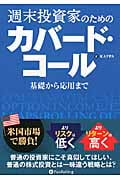 週末投資家のためのカバード・コール~基礎から応用まで~