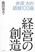 経営の創造 井深 大の語録100選