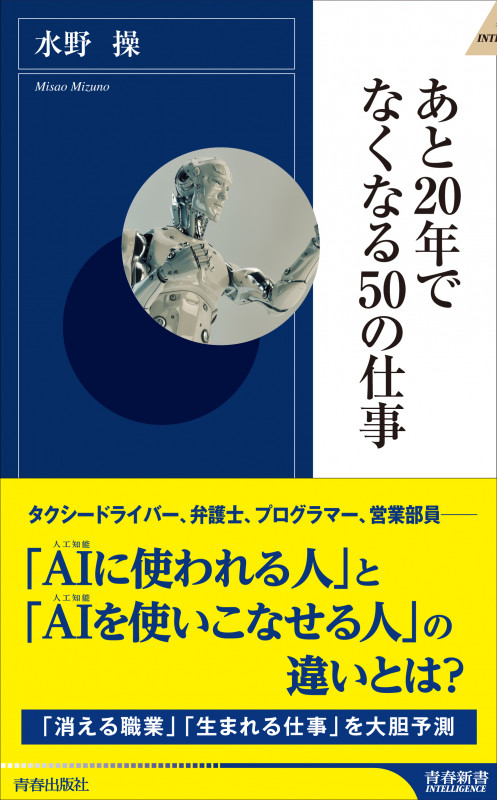 あと20年でなくなる50の仕事 (青春新書インテリジェンス)
