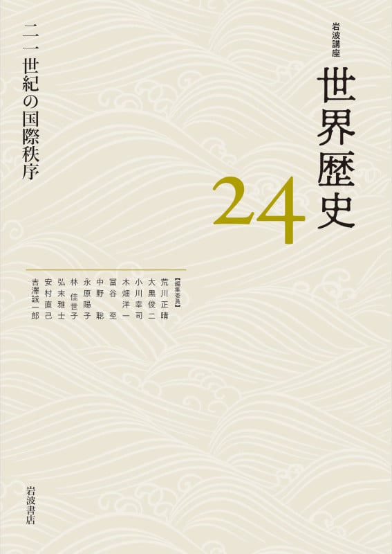 二一世紀の国際秩序 (岩波講座 世界歴史 第24巻)