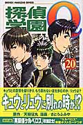 探偵学園Q (20) (マガジンKC)