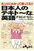 日本人のテキトーな英語 ホントにわかって使ってる?! (だいわ文庫)の詳細を見る