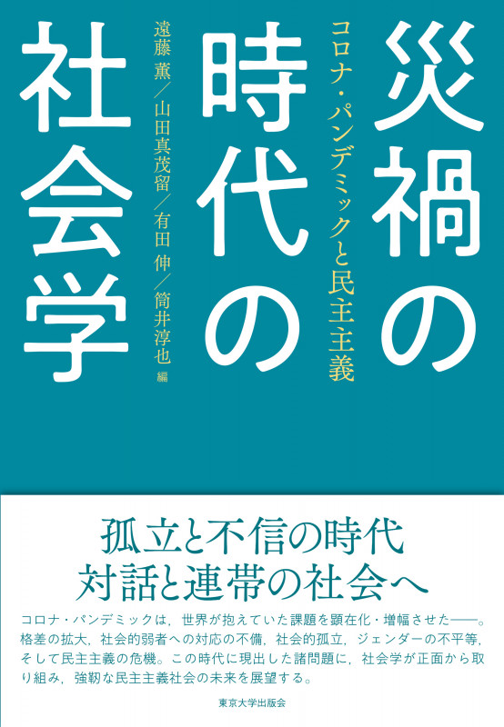 災禍の時代の社会学 コロナ・パンデミックと民主主義