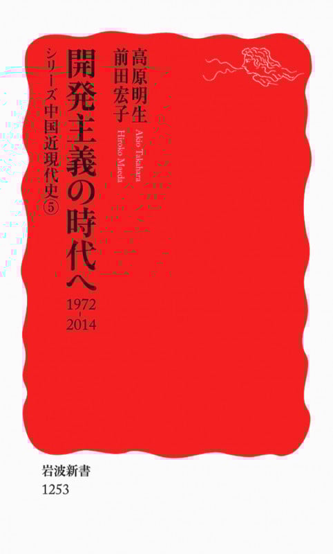 開発主義の時代へ 1972-2014 シリーズ 中国近現代史 5 (岩波新書 新赤版1253)の詳細を見る