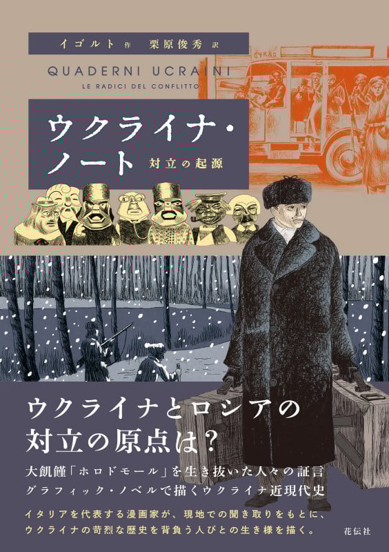ウクライナ・ノート 対立の起源