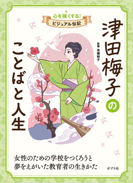 津田梅子のことばと人生 (心を強くする! ビジュアル伝記 10)