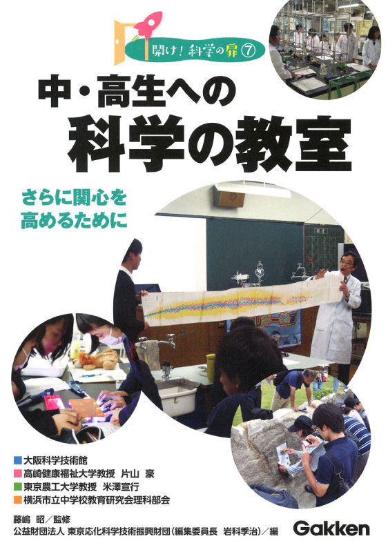 中・高生への科学の教室 (開け!科学の扉⑦)の詳細を見る