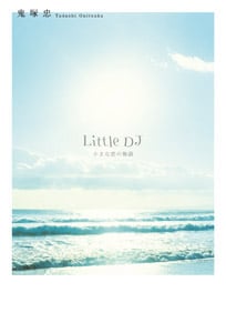 Little DJ 小さな恋の物語