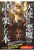 「天使」と「悪魔」の謎を楽しむ本