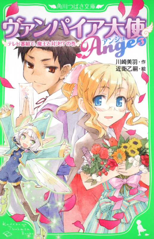 ヴァンパイア大使アンジュ テレビ番組で、魔王と対決!?の巻 (3) (角川つばさ文庫)の詳細を見る