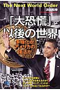 「大恐慌」以後の世界 多極化かアメリカの復活か (光文社ペーパーバックス)