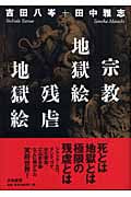 宗教地獄絵 残虐地獄絵の詳細を見る