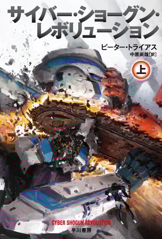 サイバー・ショーグン・レボリューション (上) (ハヤカワ文庫SF)