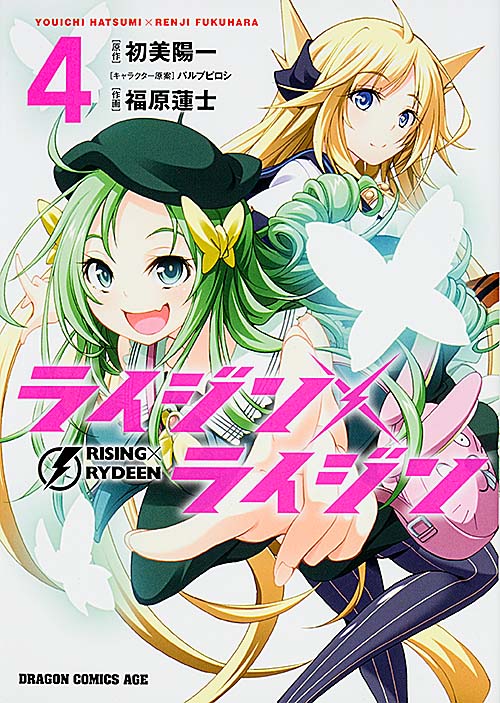 ライジン×ライジン RISING×RYDEEN (4) (ドラゴンCエイジ)