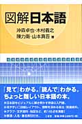 図解 日本語