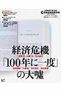 経済危機「100年に一度」の大嘘 (講談社BIZ)