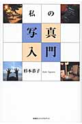 私の写真入門