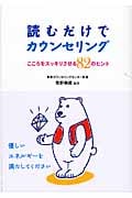 読むだけでカウンセリング こころをスッキリさせる82のヒント