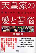 戦後60年、私が見てきた天皇家の愛と苦悩