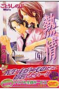 熱情 (4) (Chara C)の詳細を見る