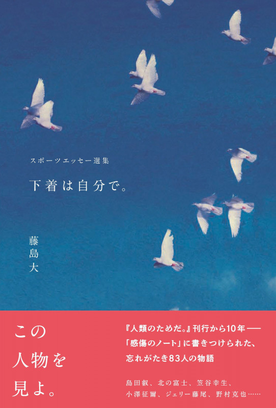 下着は自分で。 スポーツエッセー選集
