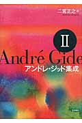 アンドレ・ジッド集成II