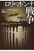 ロリ・マドンナ戦争 (扶桑社ミステリー)