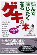 読んで演じたくなるゲキの本 高校生版