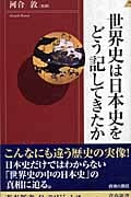 世界史は日本史をどう記してきたか (青春新書インテリジェンス)