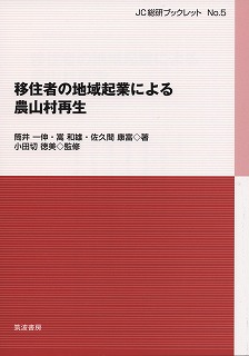 移住者の地域起業による農山村再生 (JC総研ブックレット No.5)