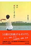 君が壊れてしまう前に (ピュアフル文庫)