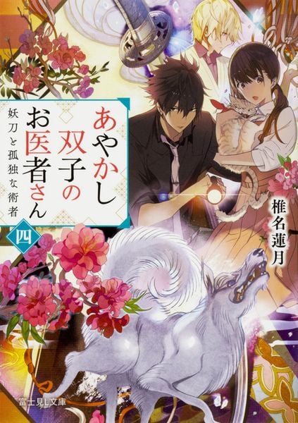 あやかし双子のお医者さん 四 妖刀と孤独な術者 (富士見L文庫)