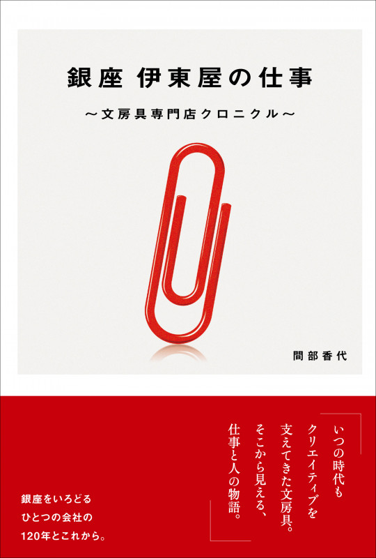 銀座 伊東屋の仕事 文房具専門店クロニクル