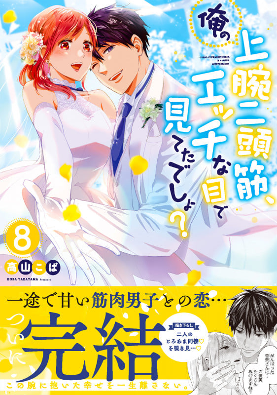 俺の上腕二頭筋、エッチな目で見てたでしょ?8 (Clair TLcomics)