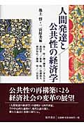 人間発達と公共性の経済学