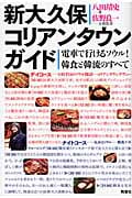 新大久保コリアンタウンガイド 電車で行けるソウル!韓食と韓流のすべて