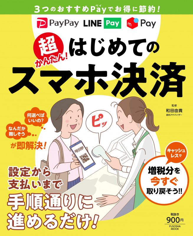 超かんたん! はじめてのスマホ決済