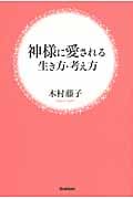 神様に愛される生き方・考え方