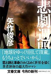 悲劇週間 SEMANA TRAGICA (文春文庫)