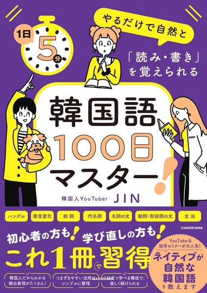 1日5分やるだけで自然と「読み・書き」を覚えられる 韓国語100日マスター!