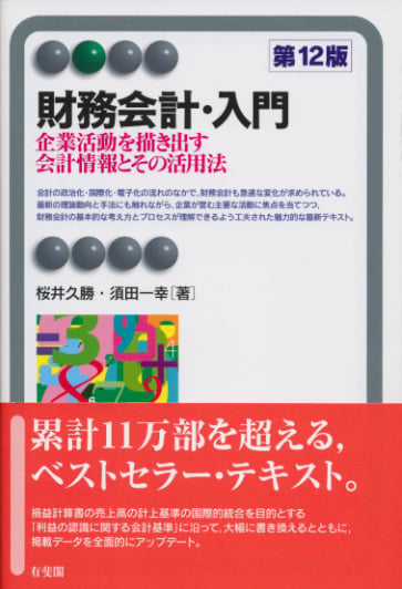 財務会計・入門〔第12版〕