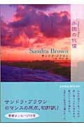 楽園の代償 (MIRA文庫)