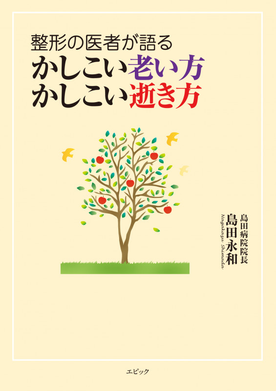 整形の医者が語るかしこい老い方かしこい逝き方