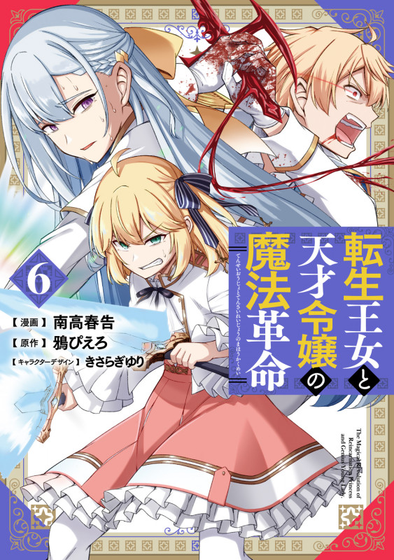 転生王女と天才令嬢の魔法革命 6 (電撃コミックスNEXT)