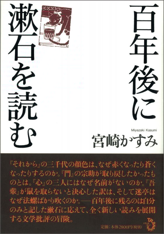 百年後に漱石を読む