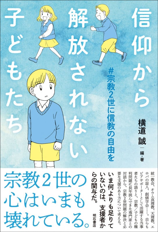 信仰から解放されない子どもたち #宗教2世に信教の自由を []